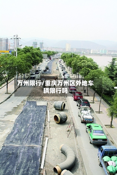 万州限行/重庆万州区外地车辆限行吗