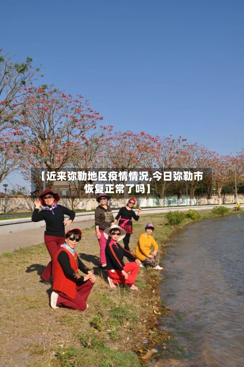 【近来弥勒地区疫情情况,今日弥勒市恢复正常了吗】