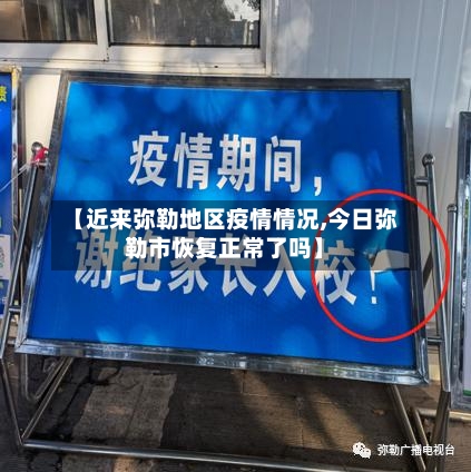 【近来弥勒地区疫情情况,今日弥勒市恢复正常了吗】-第2张图片