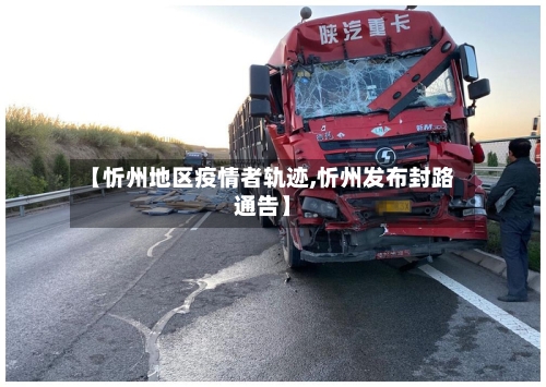 【忻州地区疫情者轨迹,忻州发布封路通告】-第2张图片