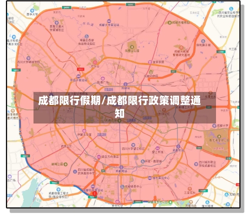 成都限行假期/成都限行政策调整通知-第2张图片