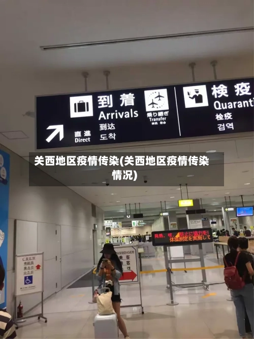 关西地区疫情传染(关西地区疫情传染情况)-第3张图片