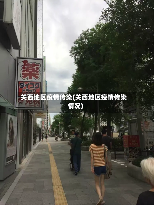 关西地区疫情传染(关西地区疫情传染情况)