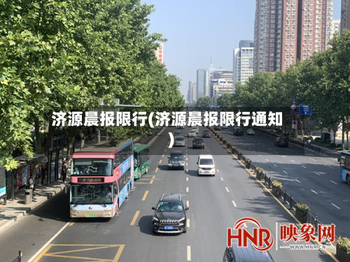 济源晨报限行(济源晨报限行通知)