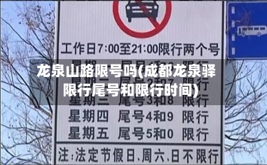 龙泉山路限号吗(成都龙泉驿限行尾号和限行时间)