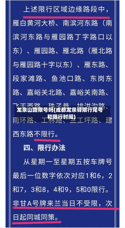 龙泉山路限号吗(成都龙泉驿限行尾号和限行时间)-第3张图片