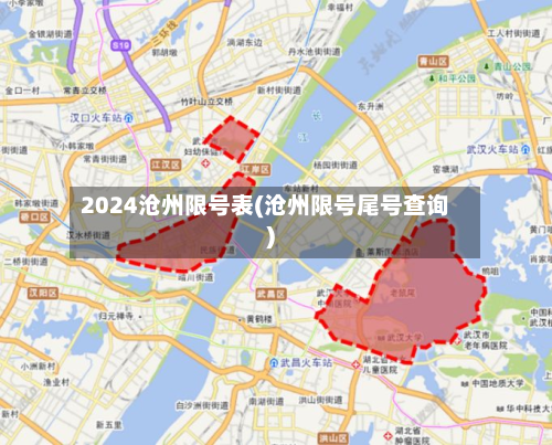 2024沧州限号表(沧州限号尾号查询)-第3张图片