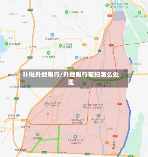 补假外地限行/外地限行被拍怎么处理-第2张图片