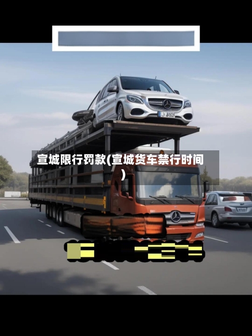 宣城限行罚款(宣城货车禁行时间)