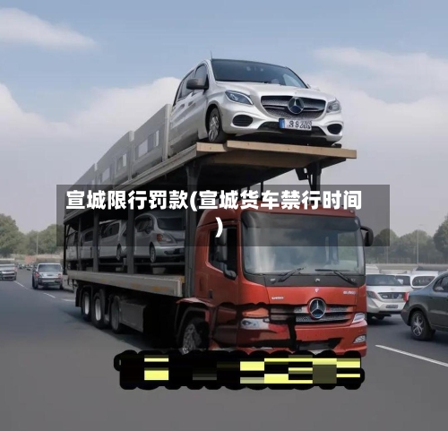 宣城限行罚款(宣城货车禁行时间)-第2张图片