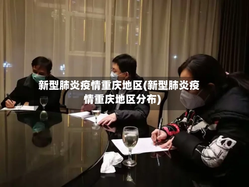 新型肺炎疫情重庆地区(新型肺炎疫情重庆地区分布)-第2张图片