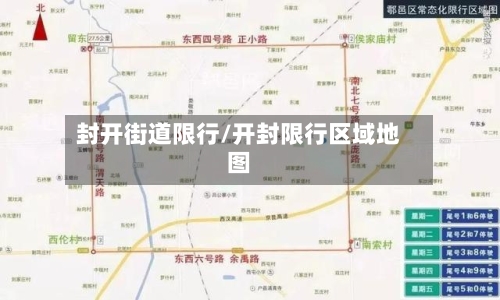 封开街道限行/开封限行区域地图