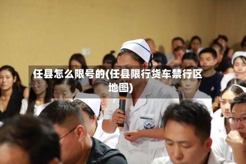 任县怎么限号的(任县限行货车禁行区地图)-第2张图片
