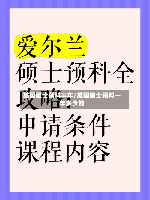英国硕士预科半年/英国硕士预科一年多少钱