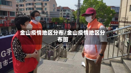 金山疫情地区分布/金山疫情地区分布图-第3张图片