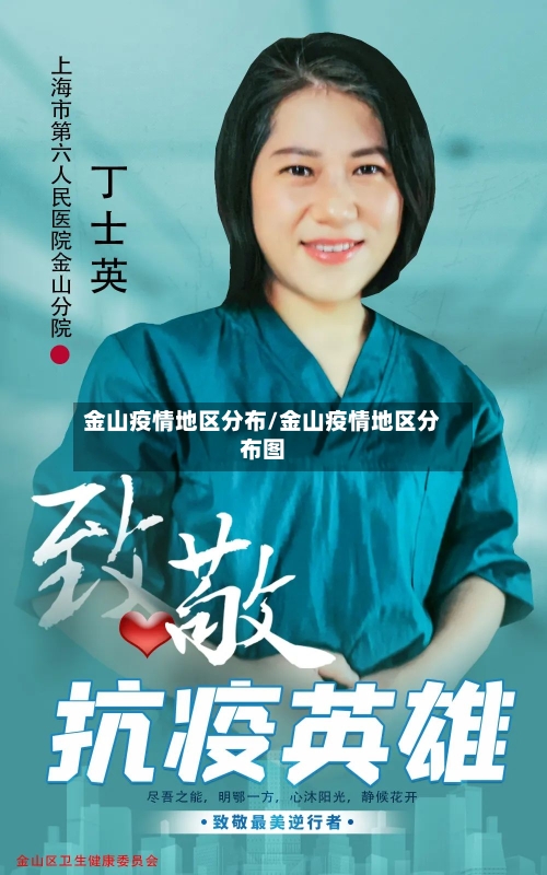 金山疫情地区分布/金山疫情地区分布图