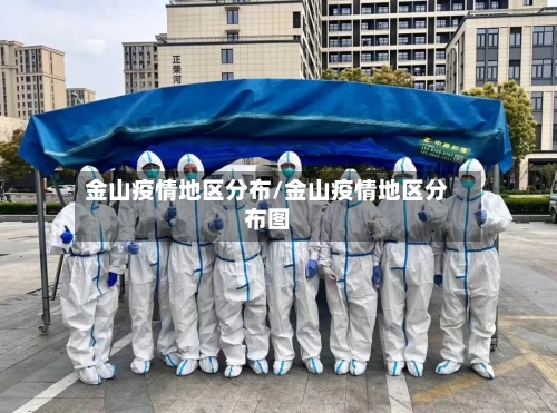 金山疫情地区分布/金山疫情地区分布图-第2张图片
