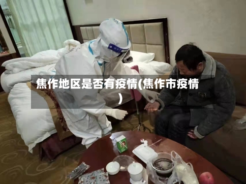 焦作地区是否有疫情(焦作市疫情)
