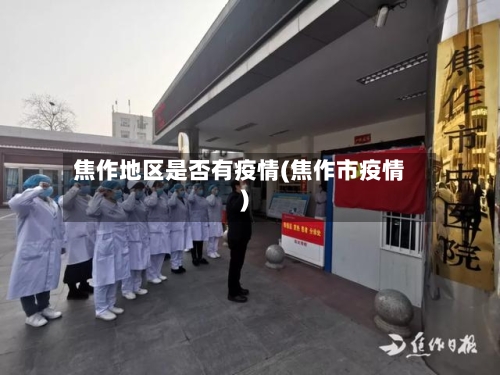 焦作地区是否有疫情(焦作市疫情)-第2张图片