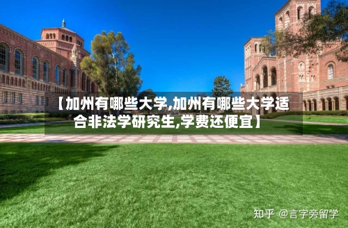 【加州有哪些大学,加州有哪些大学适合非法学研究生,学费还便宜】