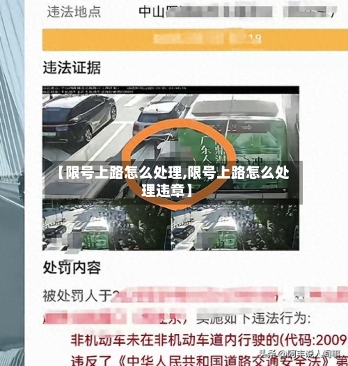 【限号上路怎么处理,限号上路怎么处理违章】-第2张图片