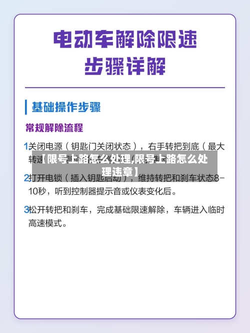 【限号上路怎么处理,限号上路怎么处理违章】-第3张图片