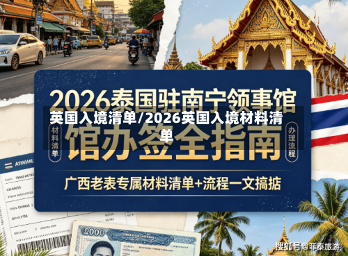 英国入境清单/2026英国入境材料清单-第2张图片