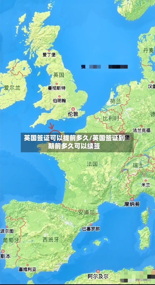 英国签证可以提前多久/英国签证到期前多久可以续签