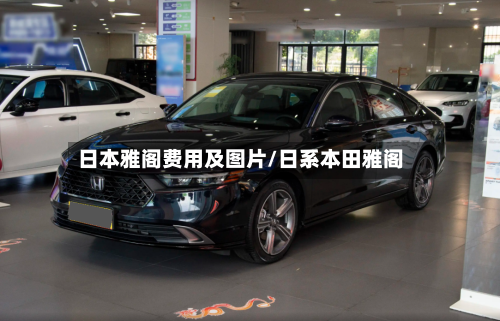 日本雅阁费用及图片/日系本田雅阁-第2张图片