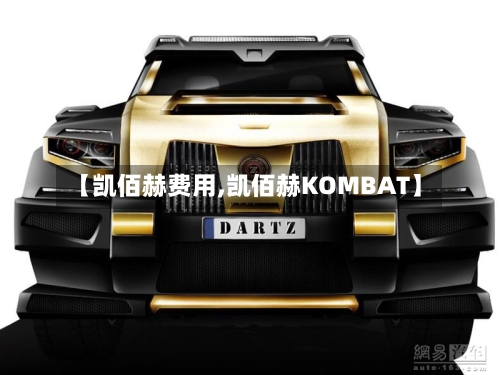 【凯佰赫费用,凯佰赫KOMBAT】-第2张图片