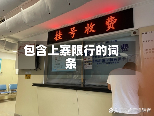 包含上寨限行的词条