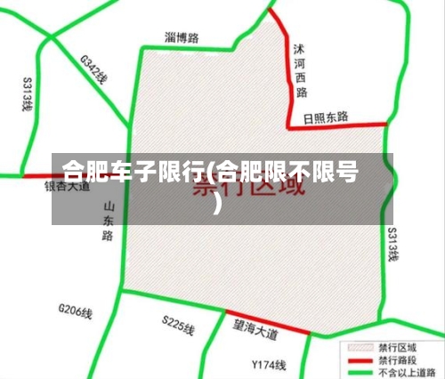 合肥车子限行(合肥限不限号)