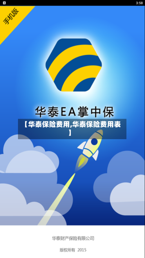 【华泰保险费用,华泰保险费用表】-第3张图片