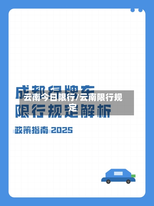 云南今日限行/云南限行规定-第3张图片