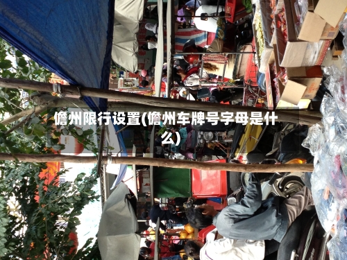 儋州限行设置(儋州车牌号字母是什么)
