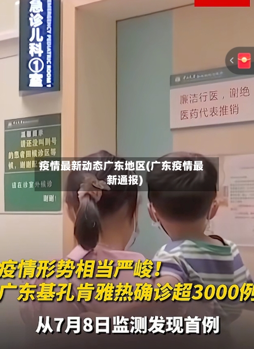 疫情最新动态广东地区(广东疫情最新通报)-第3张图片