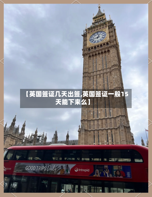 【英国签证几天出签,英国签证一般15天能下来么】