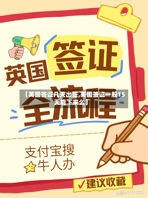 【英国签证几天出签,英国签证一般15天能下来么】-第2张图片