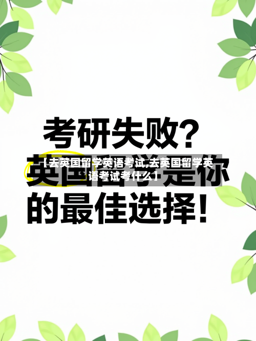 【去英国留学英语考试,去英国留学英语考试考什么】