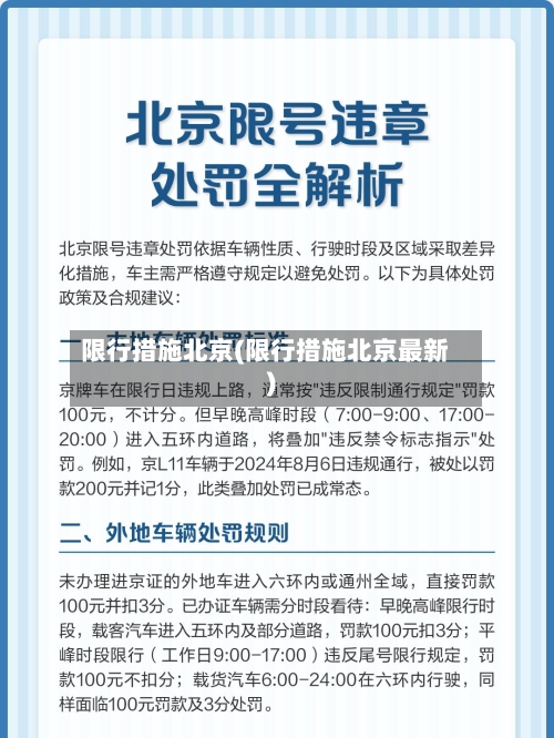 限行措施北京(限行措施北京最新)-第2张图片