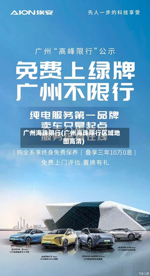 广州海珠限行(广州海珠限行区域地图高清)-第2张图片