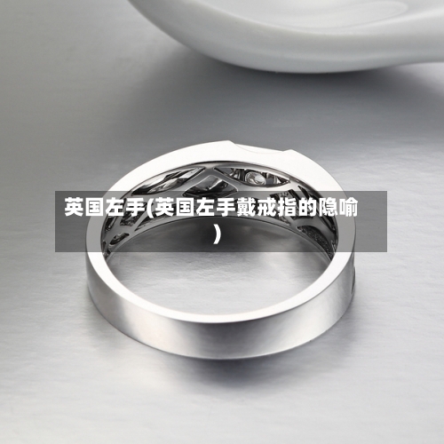 英国左手(英国左手戴戒指的隐喻)