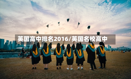 英国高中排名2016/英国名校高中-第2张图片
