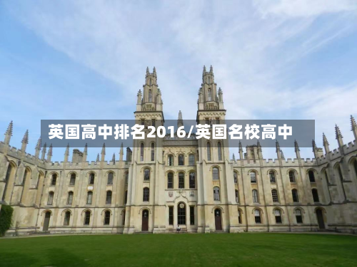 英国高中排名2016/英国名校高中