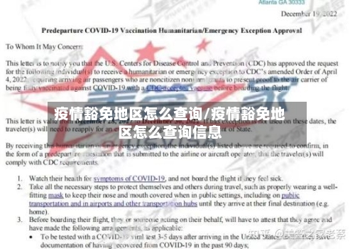 疫情豁免地区怎么查询/疫情豁免地区怎么查询信息
