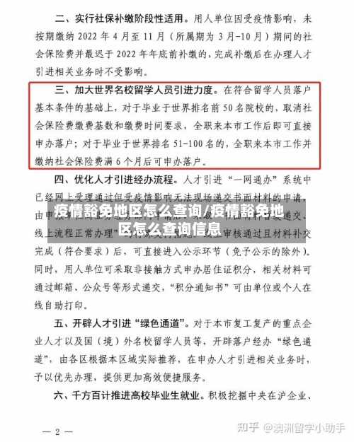 疫情豁免地区怎么查询/疫情豁免地区怎么查询信息-第2张图片