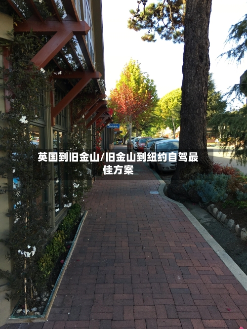 英国到旧金山/旧金山到纽约自驾最佳方案