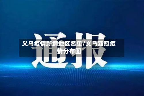 义乌疫情新增地区名单/义乌新冠疫情分布图