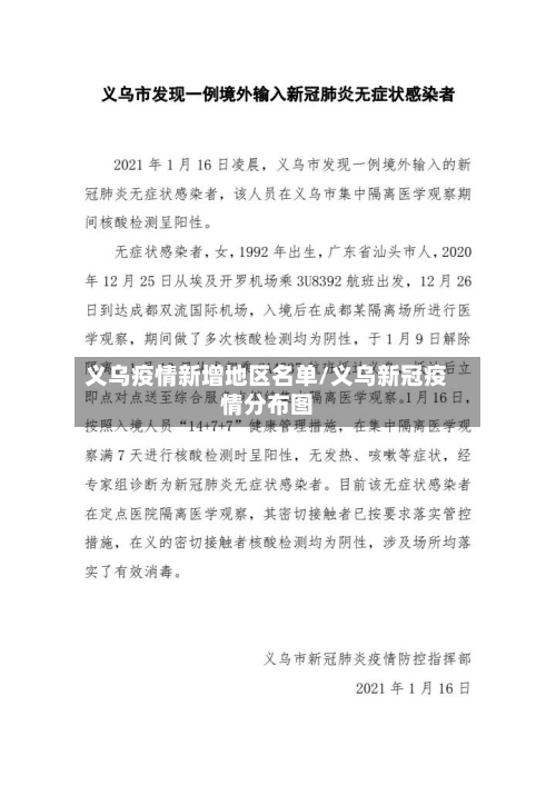 义乌疫情新增地区名单/义乌新冠疫情分布图-第2张图片