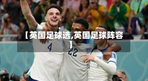 【英国足球选,英国足球阵容】